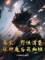 《高武：野性消费，让神魔为我加班》小说封面