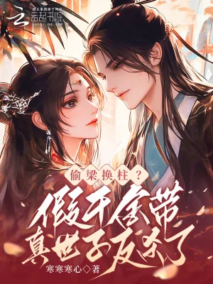 《偷梁换柱？假千金带真世子反杀了》小说封面