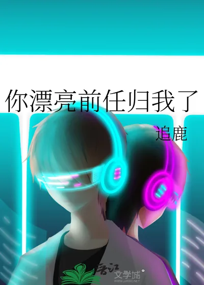 《你漂亮前任归我了》小说封面