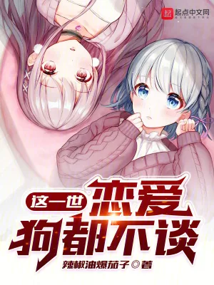 《这一世，恋爱狗都不谈》小说封面