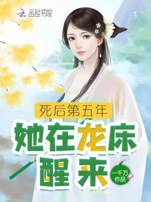 《死后第五年,她在龙床醒来》小说封面