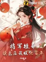 《将军短命？换亲后我旺他百年》小说封面