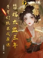 《替嫁太监三年，哥哥们跪求我原谅》小说封面