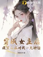 《穿成女主后，腹黑反派对我一见钟情》小说封面
