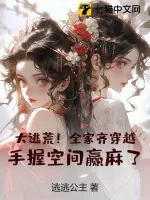 《大逃荒！全家齐穿越，手握空间赢麻了！》小说封面