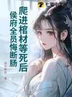 《爬进棺材等死后,侯府全员悔断肠!》小说封面