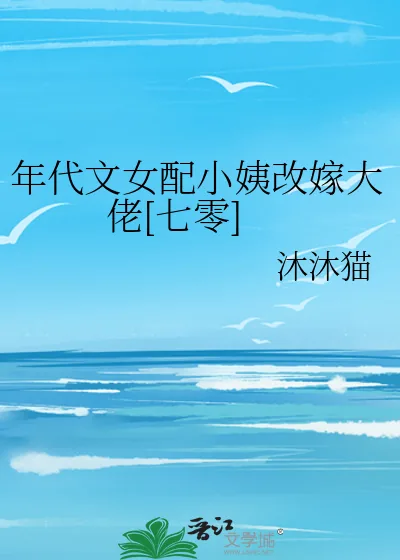 《年代文女配小姨改嫁大佬[七零]》小说封面