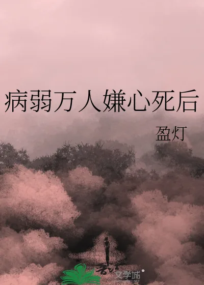 《病弱万人嫌心死后》小说封面