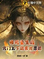 《惨死重生后,宫门上下跪求我原谅》小说封面