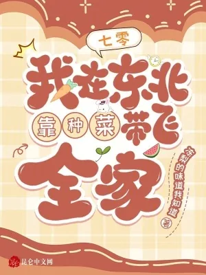 《七零：我在东北靠种菜带飞全家》小说封面