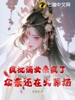 《疯批嫡女杀疯了，众亲还在火葬场》小说封面