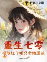《重生七零:硬汉红了眼只求她原谅》小说封面
