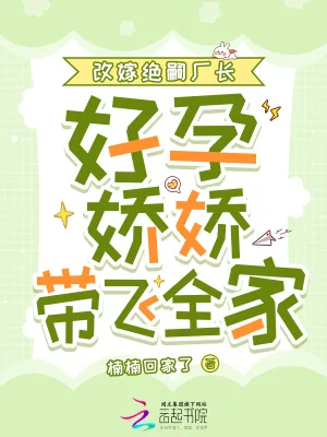 《改嫁绝嗣厂长，好孕娇娇带飞全家》小说封面