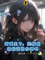 《都重生了,拯救偷窃校花很合理吧》小说封面