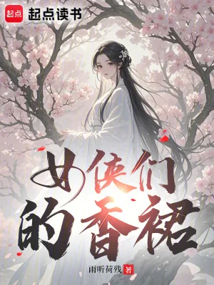 《女侠们的香裙》小说封面