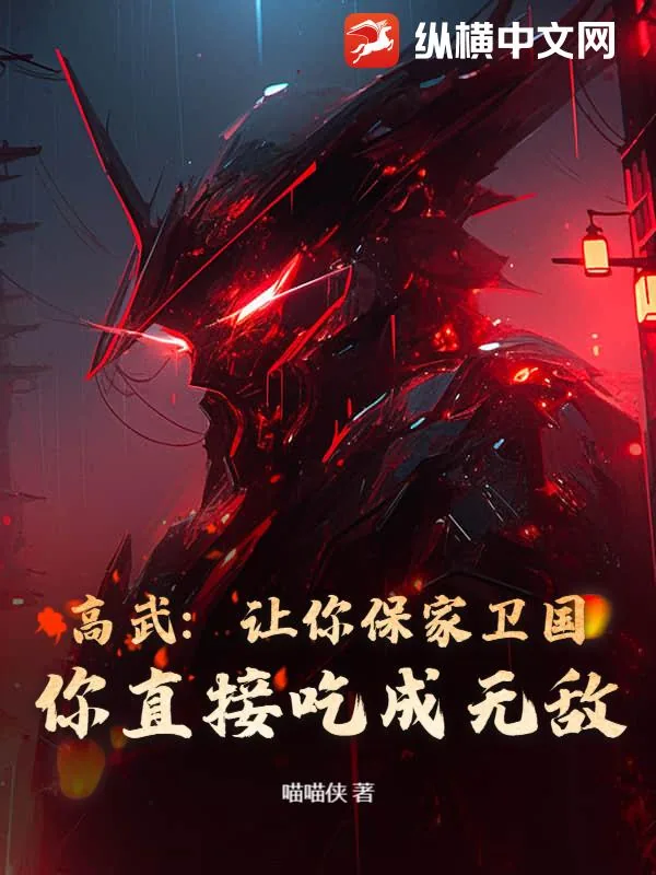 《高武:让你保家卫国,你直接吃成无敌?》小说封面