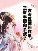 《古今直播间在手，三岁半团宠杀疯了！》小说封面