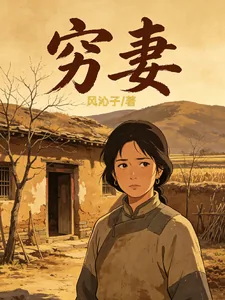 《穷妻》小说封面