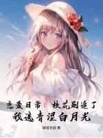 《恋爱日常：校花别追了！我选青涩白月光》小说封面