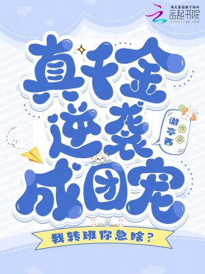 《我转班你急啥？真千金逆袭成团宠》小说封面