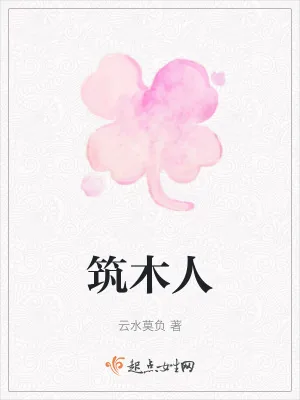 《筑木人》小说封面