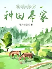 《我靠异能种田养家》小说封面