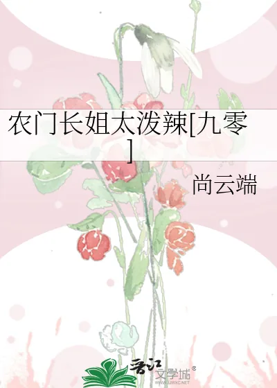 《农门长姐太泼辣[九零]》小说封面