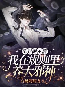 《杀穿副本后,我在规则里养大邪神》小说封面