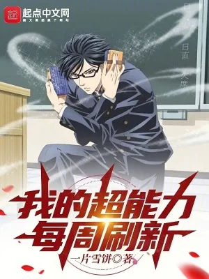 《我的超能力每周刷新》小说封面
