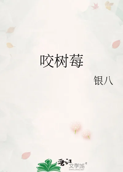 《咬树莓》小说封面