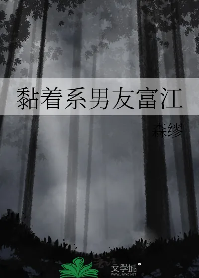 《黏着系男友富江》小说封面