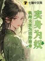 《卖身为奴?纨绔夫君为我挣诰命》小说封面
