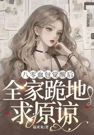 《八零血包觉醒后，全家跪地求原谅》小说封面