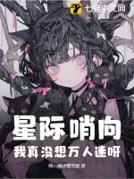 《星际哨向:我真没想万人迷呀!》小说封面