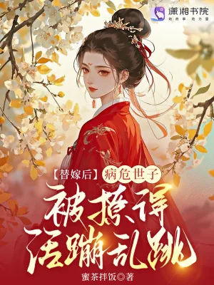 《替嫁后，病危世子被撩得活蹦乱跳》小说封面