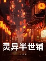 《灵异半世铺》小说封面