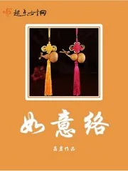 《如意络》小说封面
