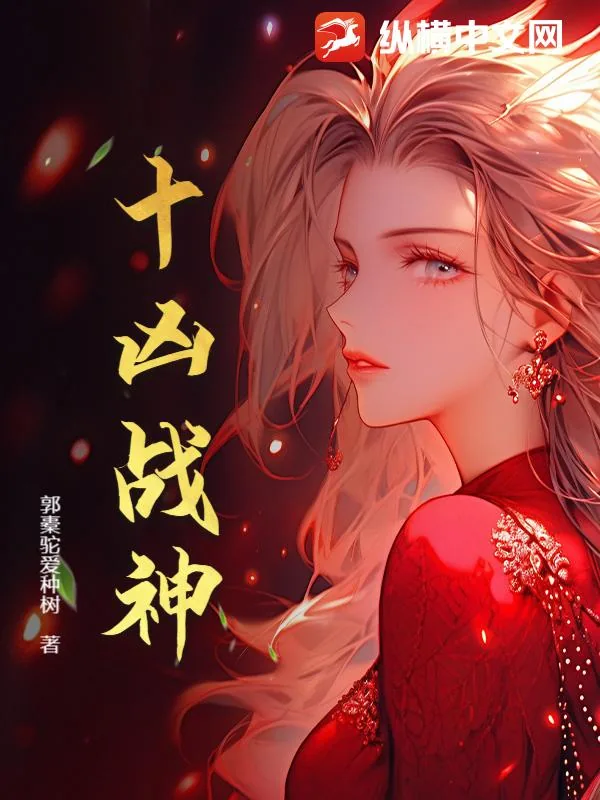 《十凶战神》小说封面