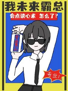 《我未来霸总,会点读心术怎么了?》小说封面