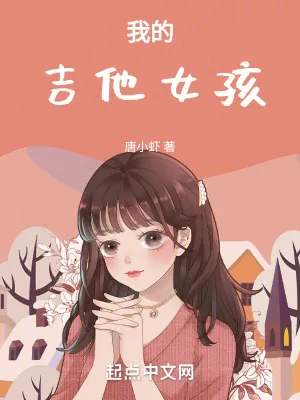 《我的吉他女孩》小说封面