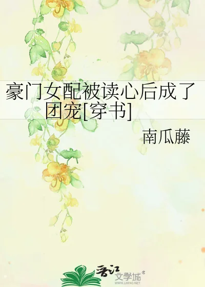 《豪门女配被读心后成了团宠[穿书]》小说封面