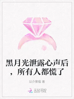 《黑月光泄露心声后,所有人都慌了》小说封面