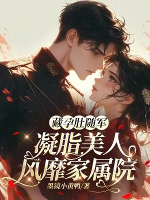 《藏孕肚随军,凝脂美人风靡家属院》小说封面