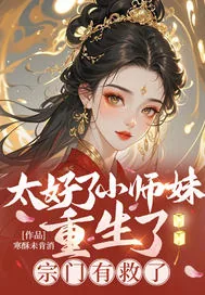 《太好了小师妹重生了,宗门有救了》小说封面