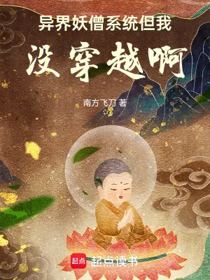 《异界妖僧系统，但我没穿越啊》小说封面