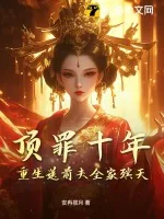 《顶罪十年，重生送前夫全家殡天》小说封面
