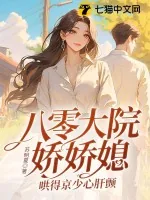 《八零大院娇娇媳,哄得京少心肝颤》小说封面