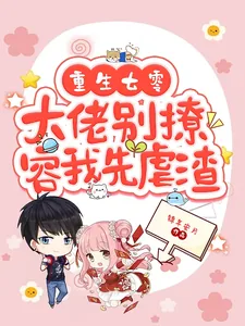 《重生七零,大佬别撩,容我先虐渣》小说封面