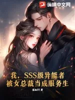 《我,SSS级异能者,被女总裁当成服务生!》小说封面
