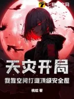 《天灾开局:我靠空间打造顶级安全屋》小说封面